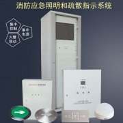 智能eps消防应急照明疏散系统